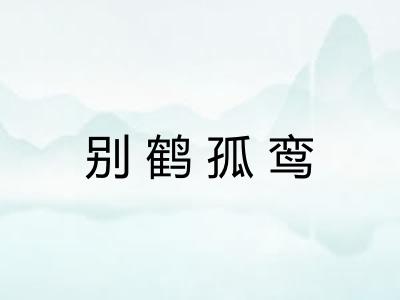 别鹤孤鸾 别鹤孤鸾