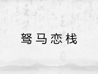 驽马恋栈 驽马恋栈