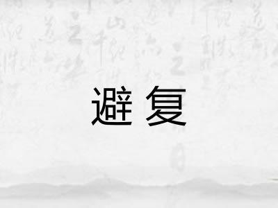 避复