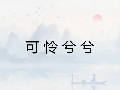 可怜兮兮 可怜兮兮