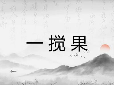 一搅果 一搅果