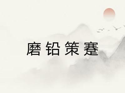 磨铅策蹇 磨铅策蹇
