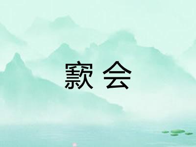 窾会 窾会
