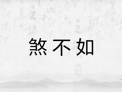 煞不如 煞不如
