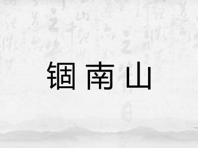 锢南山 锢南山