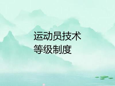 运动员技术等级制度 运动员技术等级制度