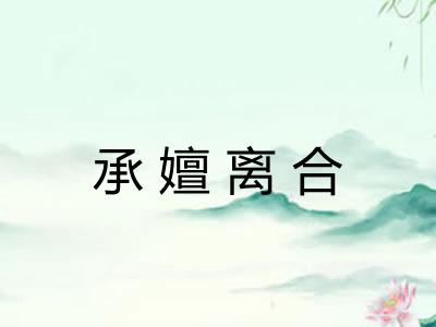 承嬗离合 承嬗离合