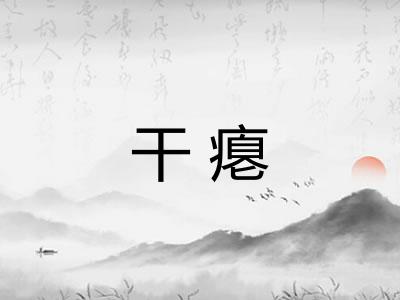 干瘪 干瘪