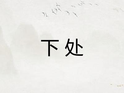 下处 下处