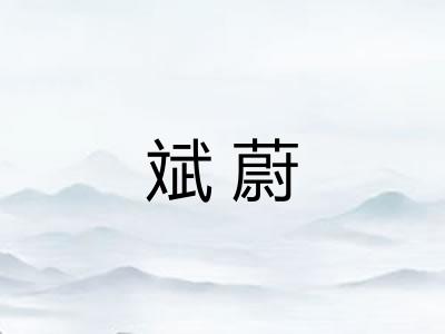 斌蔚