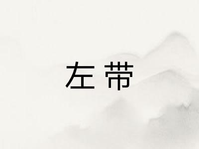 左带 左带