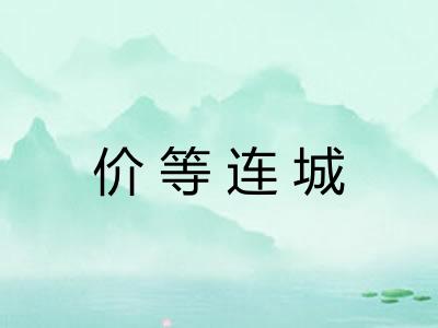 价等连城 价等连城
