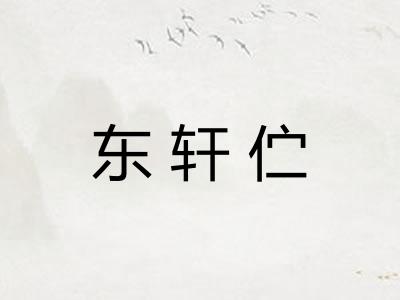 东轩伫 东轩伫