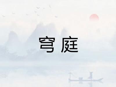穹庭