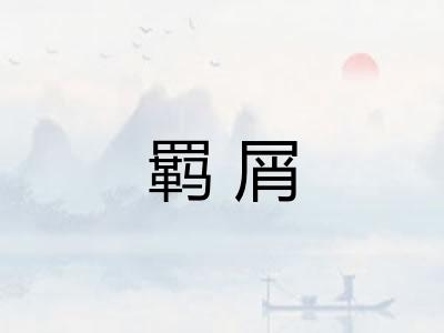 羁屑