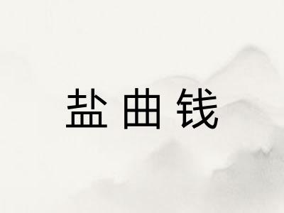 盐曲钱 盐曲钱
