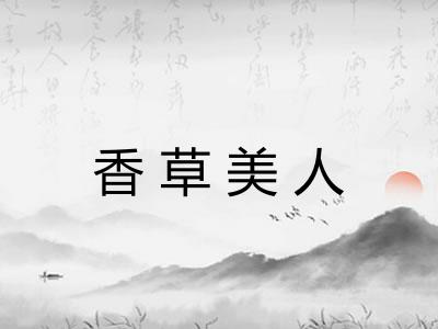 香草美人 香草美人
