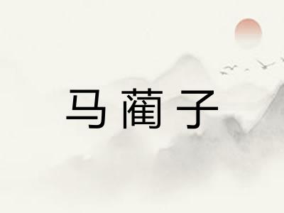 马蔺子