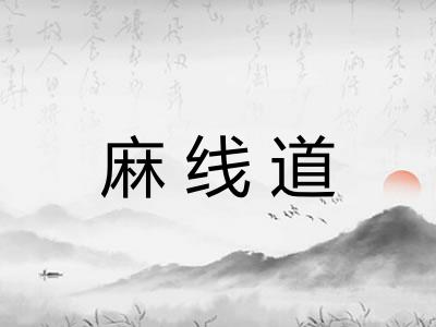 麻线道