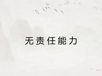 无责任能力 无责任能力