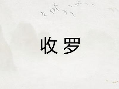 收罗 收罗