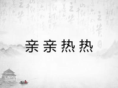 亲亲热热 亲亲热热