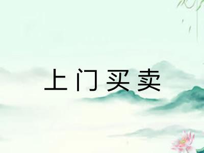 上门买卖 上门买卖