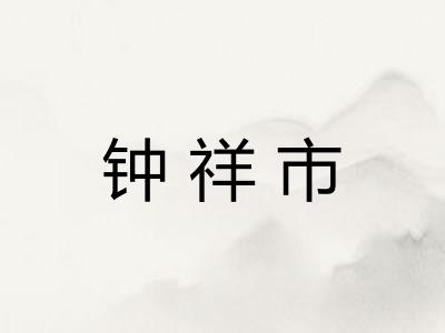 钟祥市