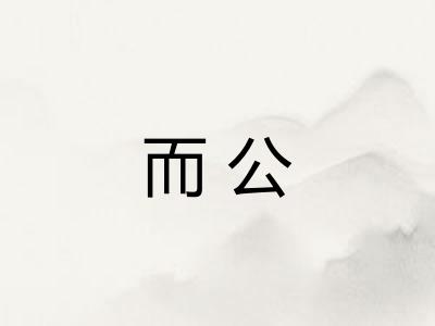 而公