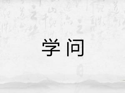 学问 学问