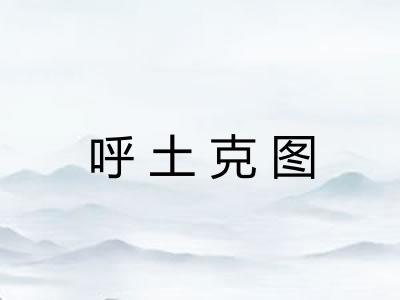 呼土克图 呼土克图