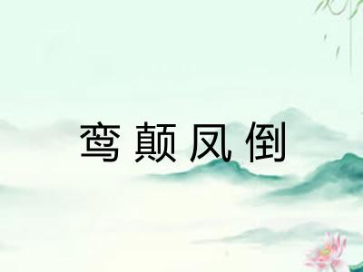 鸾颠凤倒 鸾颠凤倒