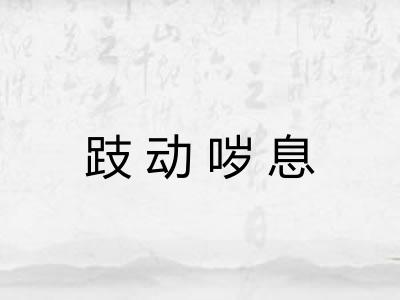 跂动哕息 跂动哕息