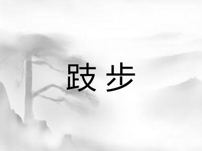 跂步