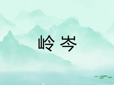 岭岑