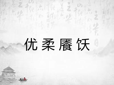 优柔餍饫 优柔餍饫