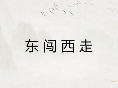 东闯西走 东闯西走