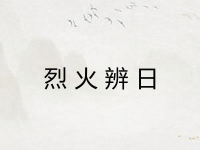 烈火辨日