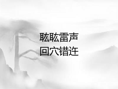 耾耾雷声回穴错迕 耾耾雷声回穴错迕