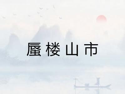 蜃楼山市 蜃楼山市