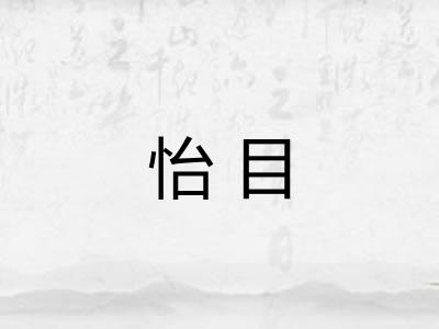 怡目 怡目