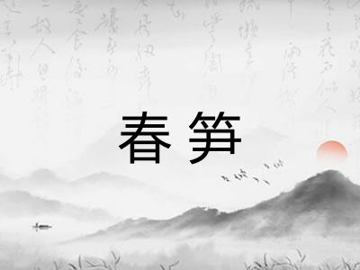 春笋