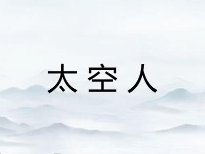 太空人