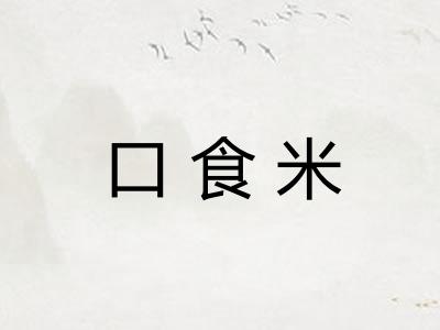 口食米