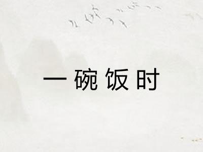 一碗饭时 一碗饭时