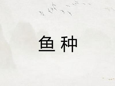 鱼种 鱼种