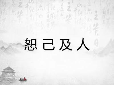 恕己及人 恕己及人