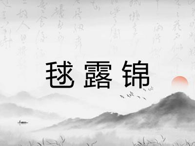 毬露锦 毬露锦