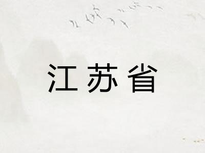 江苏省 江苏省