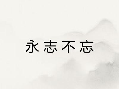 永志不忘